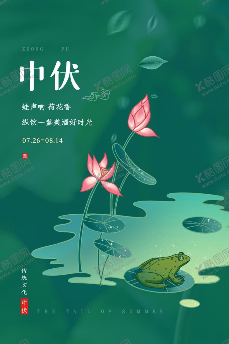 编号：59704811270934109438【酷图网】源文件下载-三伏天广告设计