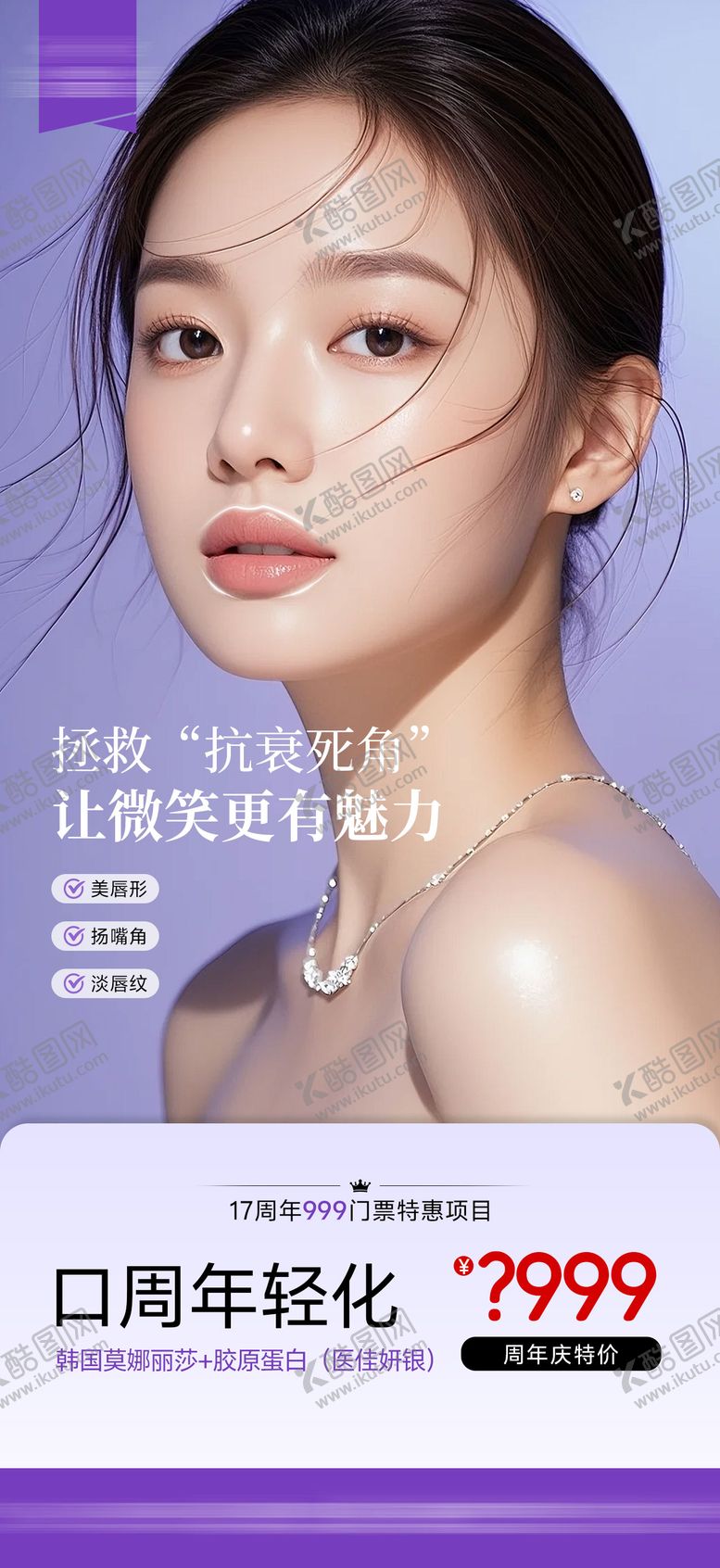 编号：50251011241253277374【酷图网】源文件下载-医美口周年轻化海报