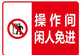 操作间闲人免进