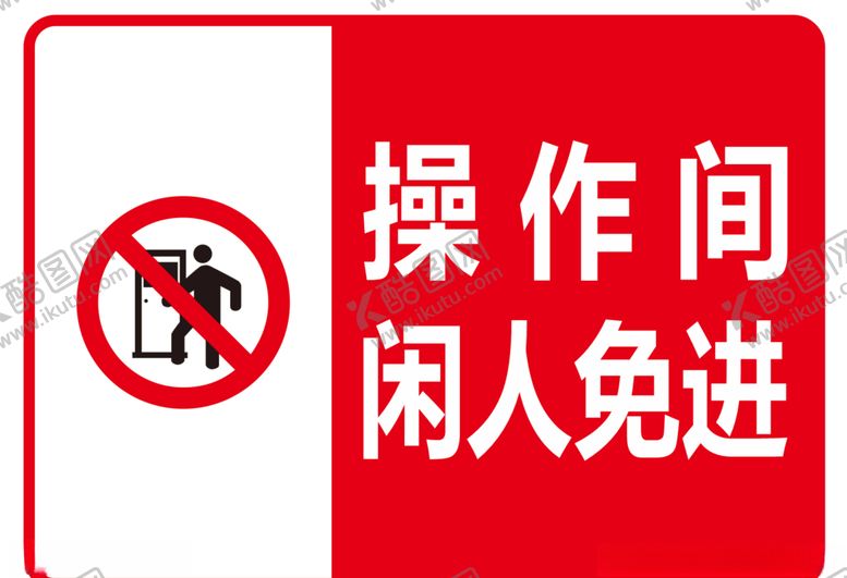 编号：15710306280426477191【酷图网】源文件下载-操作间闲人免进