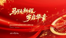 马跃新程开启岁启华章