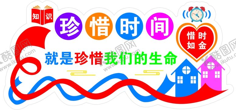 编号：81140709270826046267【酷图网】源文件下载-珍惜时间