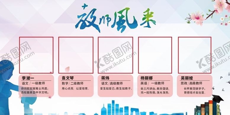编号：91034103250423195550【酷图网】源文件下载-教师风采