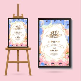 婚庆结水牌海报高档礼新典