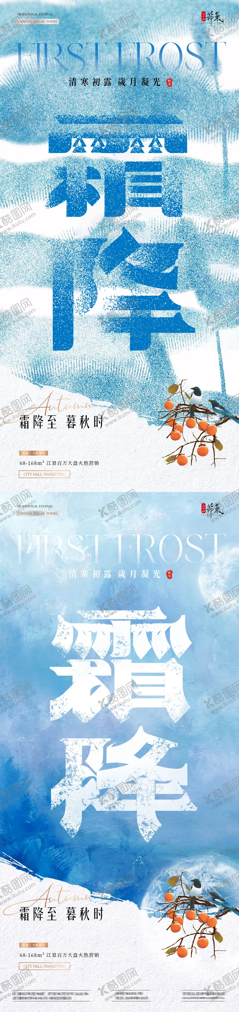 编号：25288612041546029537【酷图网】源文件下载-地产霜降立冬肌理质感节气海报