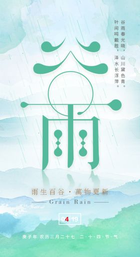 谷雨海报
