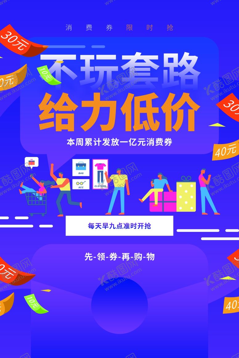 编号：92242404091724233206【酷图网】源文件下载-低价促销活动宣传海报素材