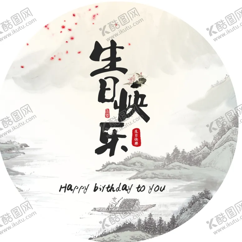编号：36248206161018236940【酷图网】源文件下载-山水画生日海报中国风水墨画