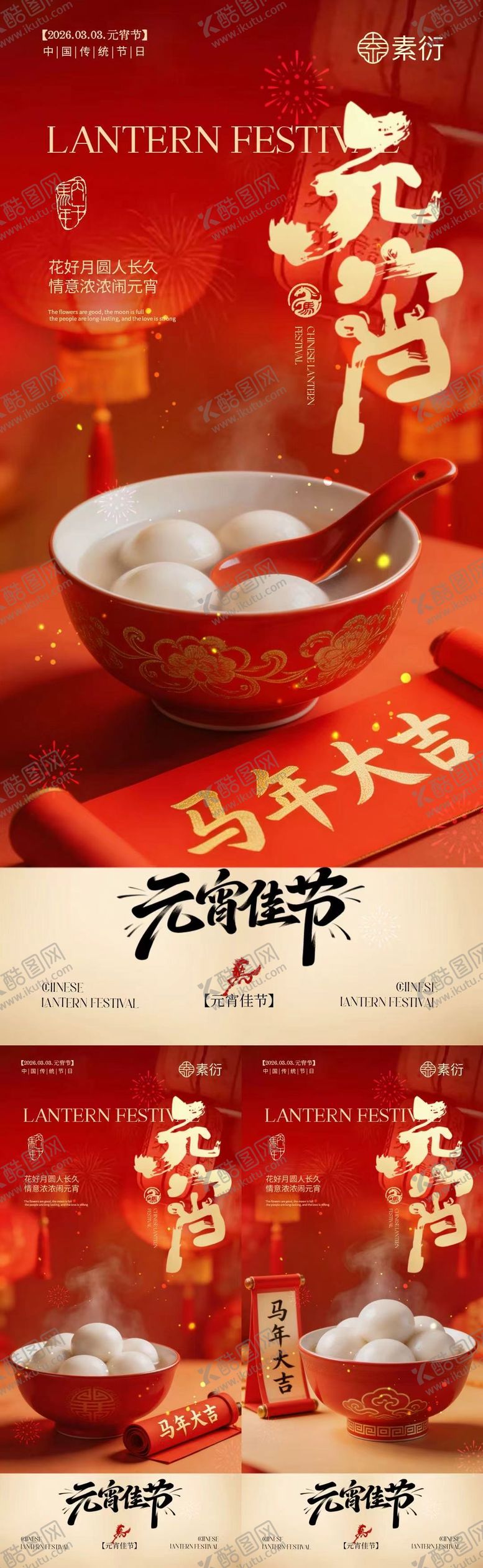 编号：15949402210107498563【酷图网】源文件下载-元宵节喜庆海报