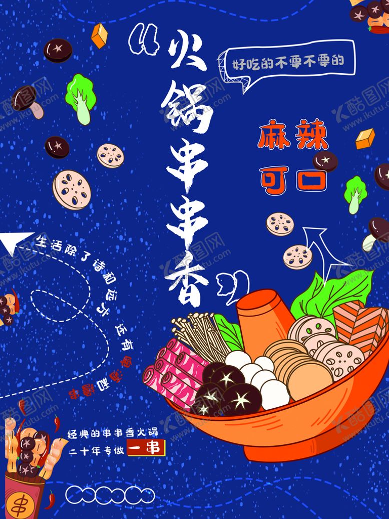 编号：98892410250102395947【酷图网】源文件下载-串串香