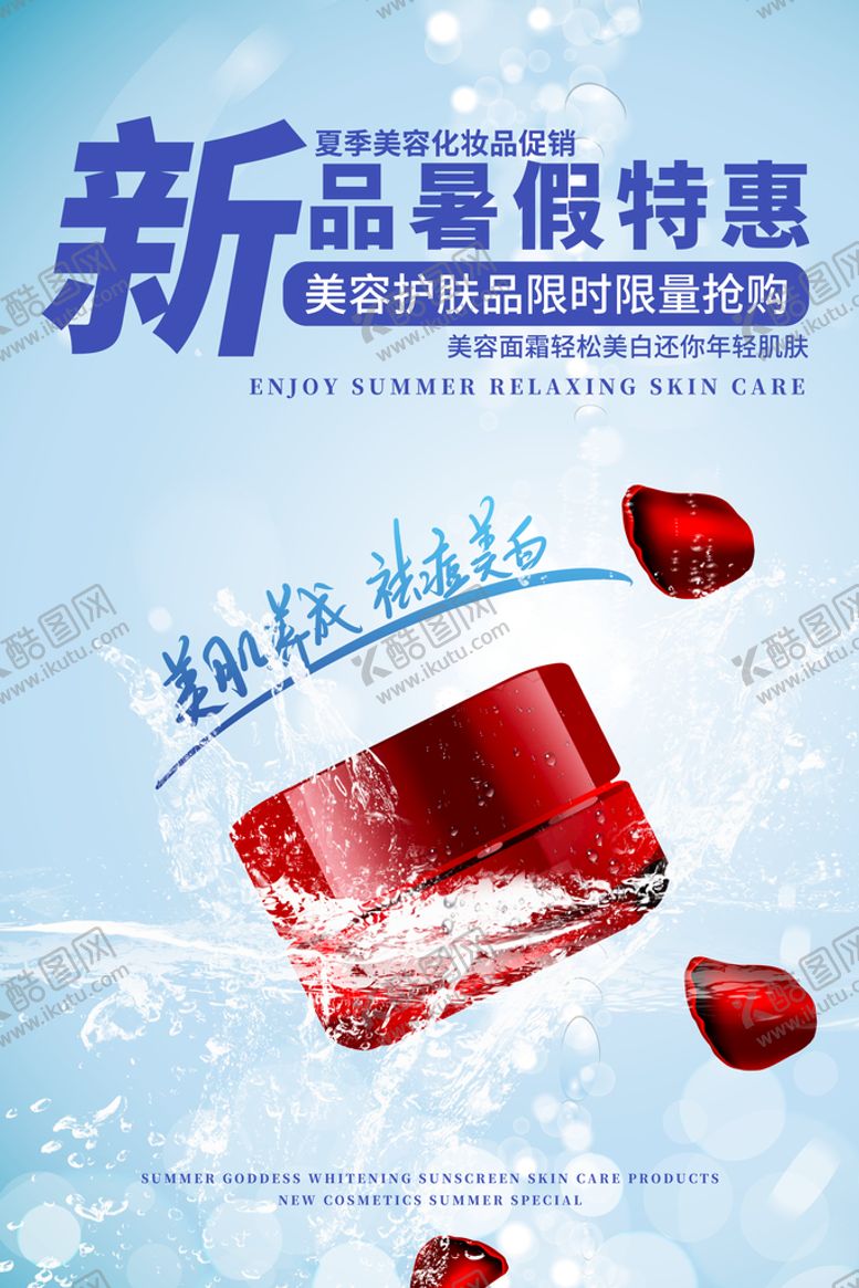 编号：24308109180123236901【酷图网】源文件下载-美妆新品特惠促销海报
