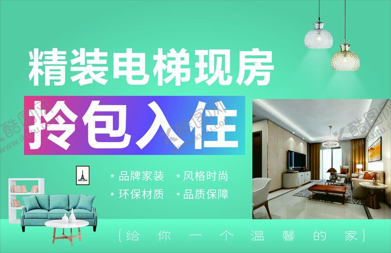编号：21098901311234085697【酷图网】源文件下载-精装现房海报