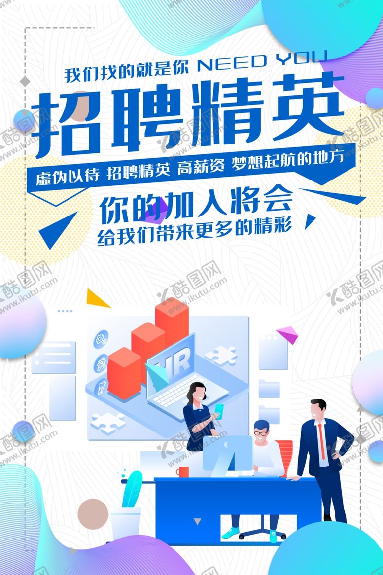 编号：88588607012305481843【酷图网】源文件下载-企业招聘精英