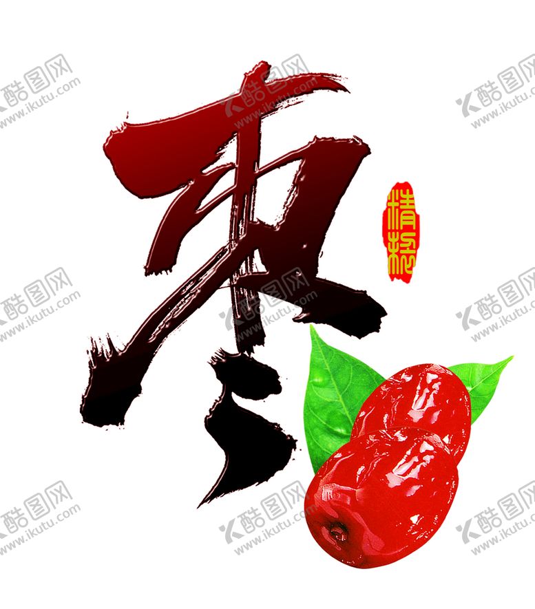 编号：16875409280139054135【酷图网】源文件下载-枣子