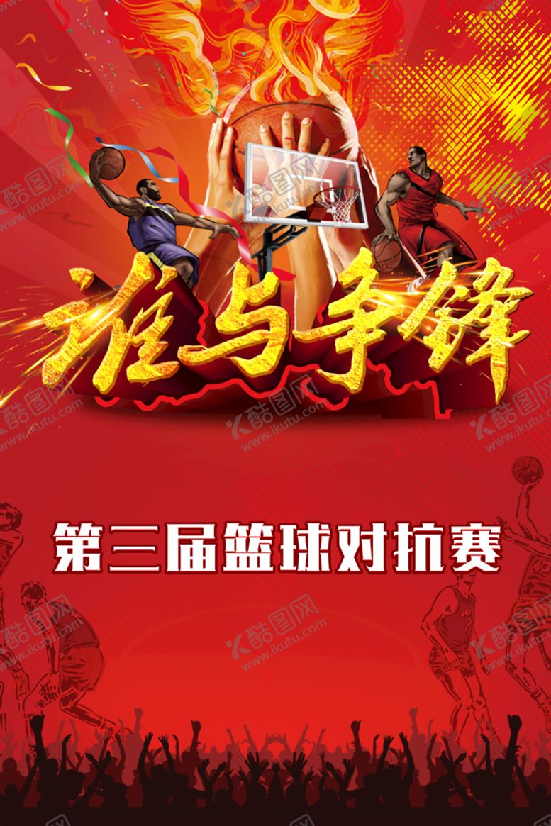 编号：70942109270415422613【酷图网】源文件下载-篮球争锋