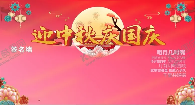 编号：25435612110605348486【酷图网】源文件下载-迎中秋庆国庆签名墙