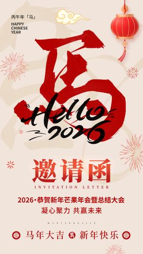 马年邀请函