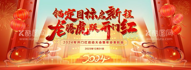 编号：62778111261314343092【酷图网】源文件下载-2024年开门红启动大会背景板