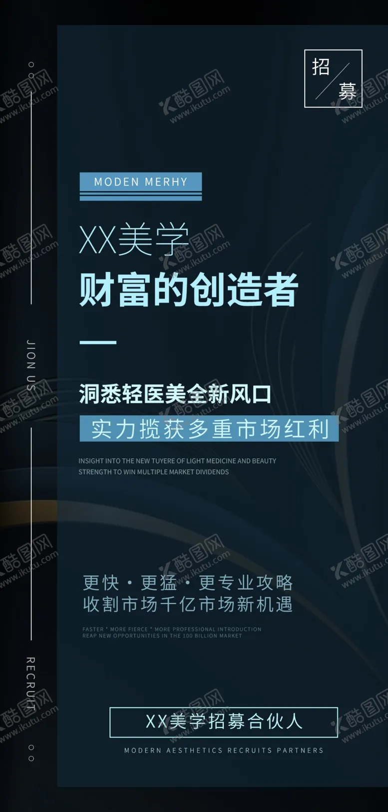 编号：84831711130016239271【酷图网】源文件下载-医美招募海报