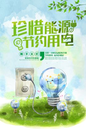 珍惜能源社会公益宣传海报素材