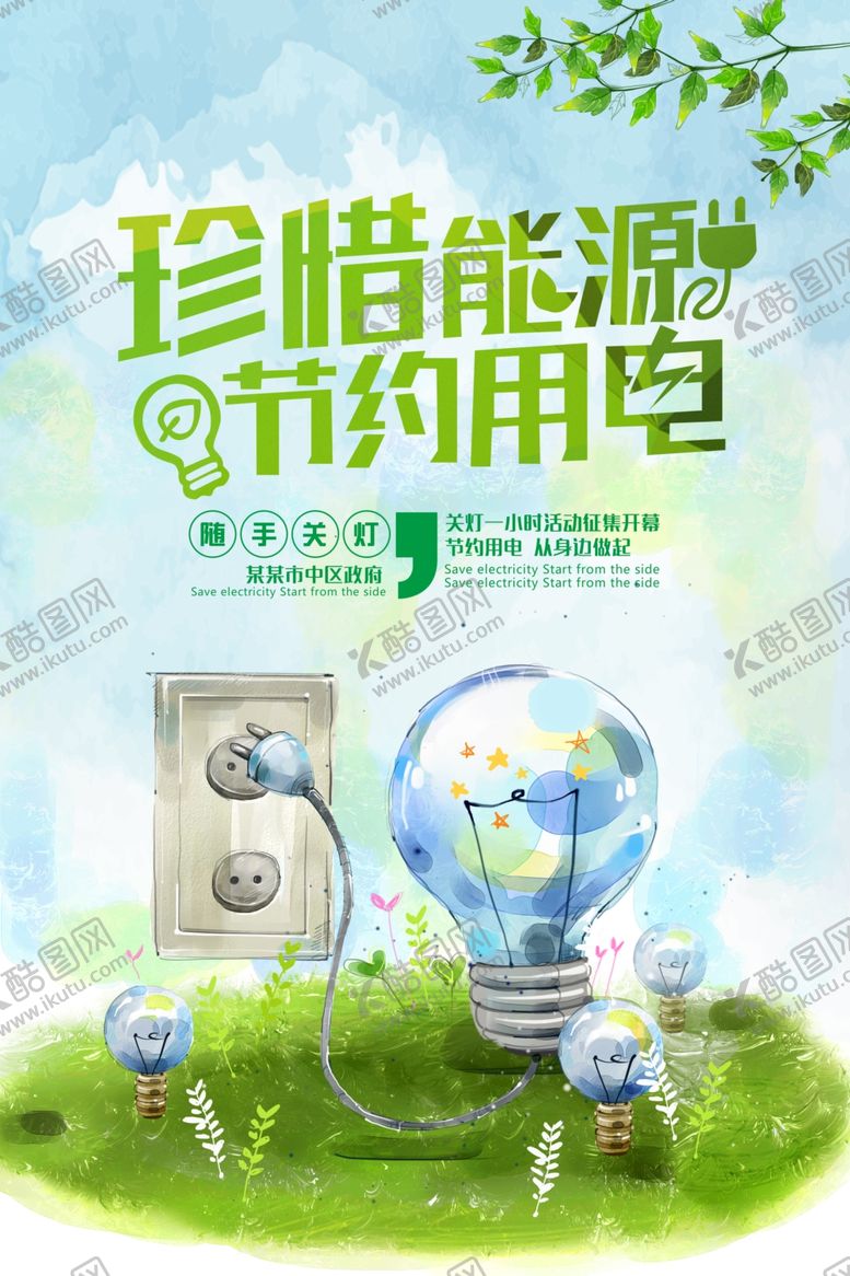 编号：35919505130407266512【酷图网】源文件下载-珍惜能源社会公益宣传海报素材