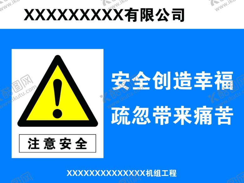 编号：80510107030756196576【酷图网】源文件下载-注意安全安全创造幸福疏忽打
