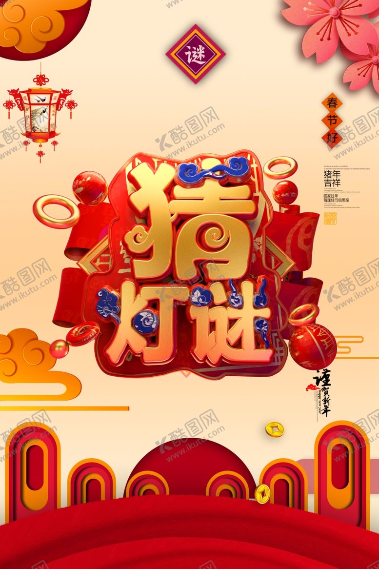 编号：55847710060151281589【酷图网】源文件下载-猜灯谜