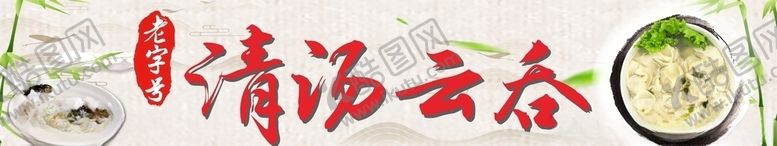 编号：52825407022027229604【酷图网】源文件下载-清汤云吞