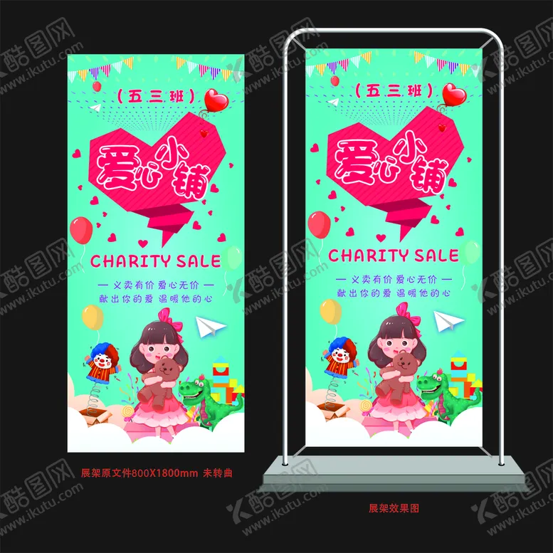 编号：86775710171025232891【酷图网】源文件下载-爱心小铺展架