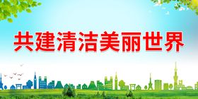 2022环境日  共建清洁美丽