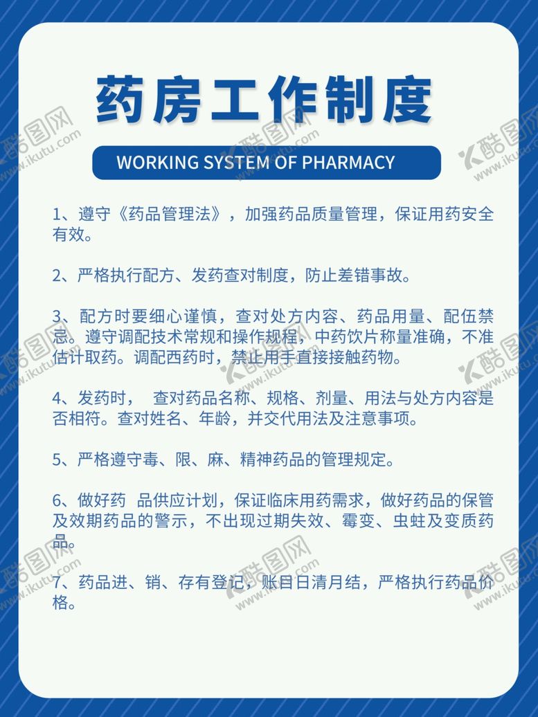 编号：79373910232158423815【酷图网】源文件下载-药房工作制度