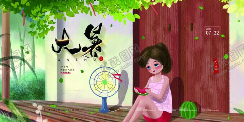 编号：38386310310006246922【酷图网】源文件下载-大暑传统节日插画卡通展板素材