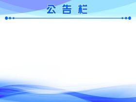 公告栏 海报 公示栏 展板