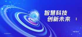 智慧科技引领创新未来