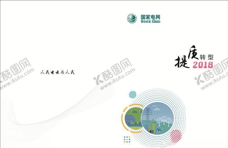 编号：27063907080840353583【酷图网】源文件下载-国家电网封面