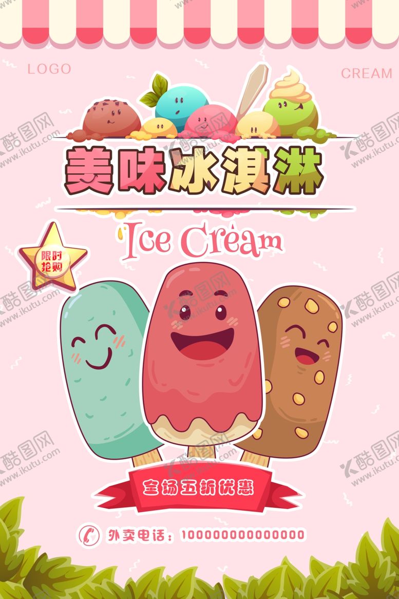 编号：53857405062246107113【酷图网】源文件下载-夏季特饮草莓冰淇淋海报