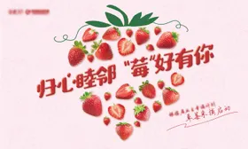 草莓活动展板