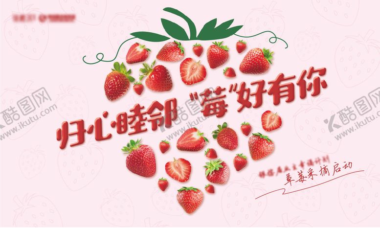 编号：89568712111220194037【酷图网】源文件下载-草莓活动展板