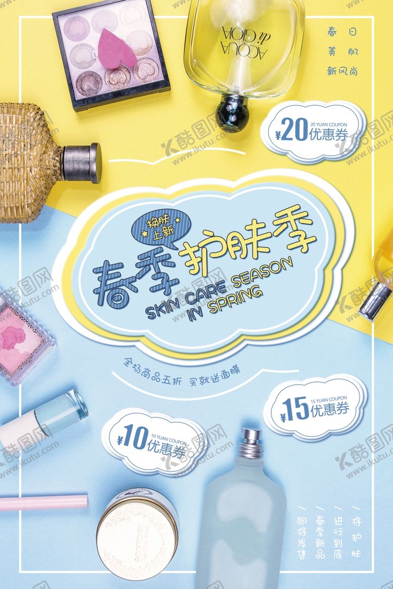 编号：47501502170441241680【酷图网】源文件下载-化妆品海报展板