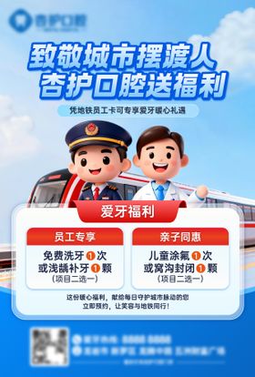 地铁员工福利牙科联动海报