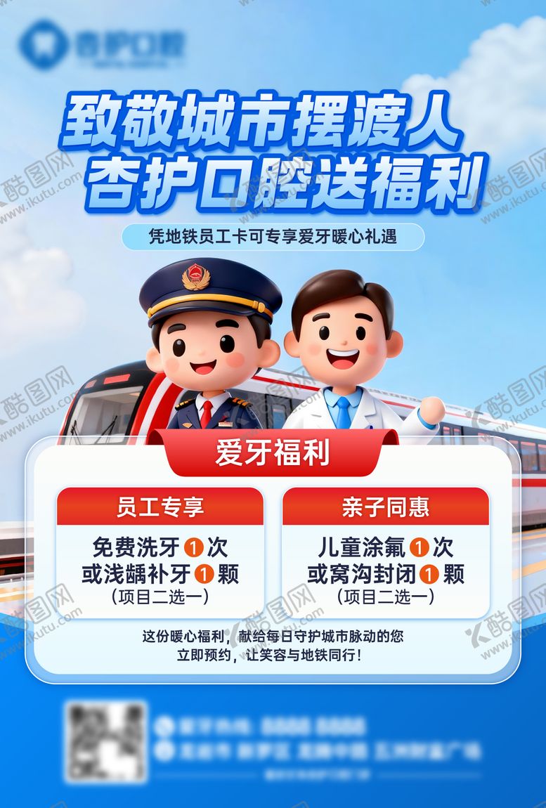 编号：64463503041854077889【酷图网】源文件下载-地铁员工福利牙科联动海报