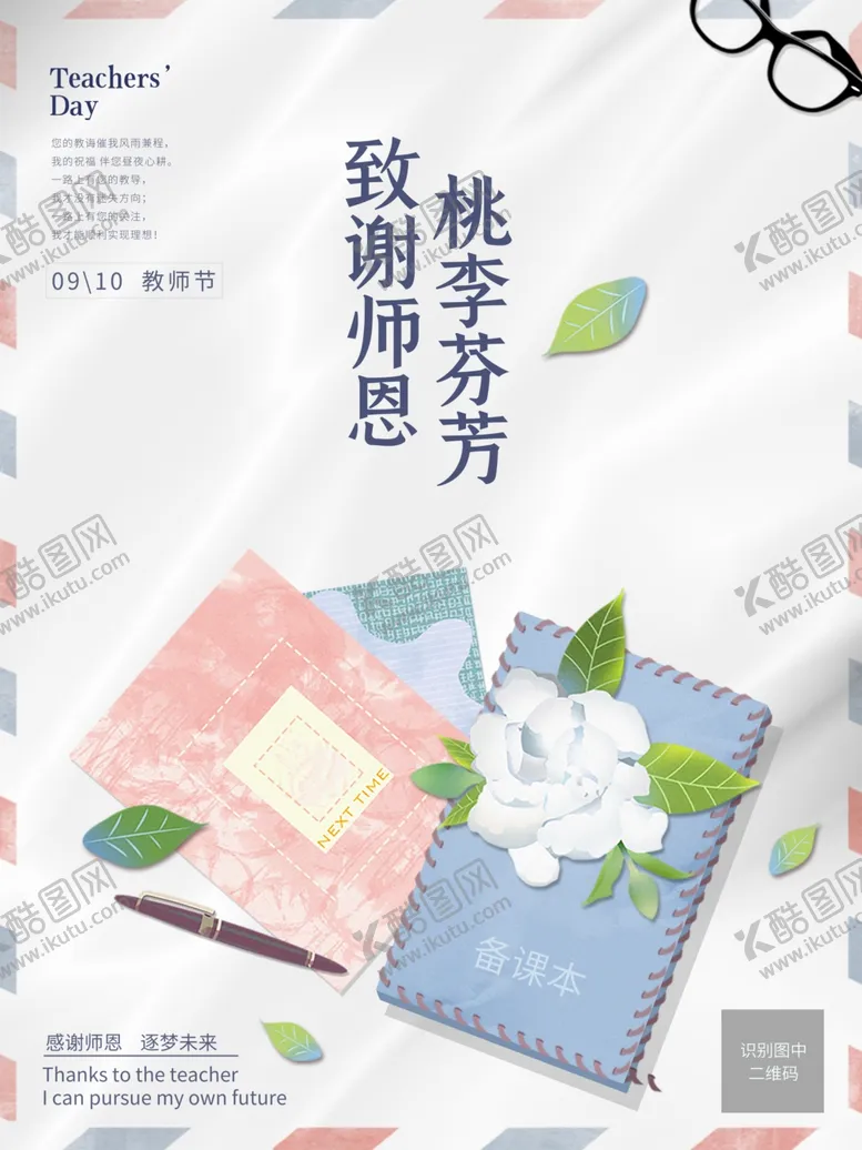 编号：28910606160534244255【酷图网】源文件下载-致谢师恩