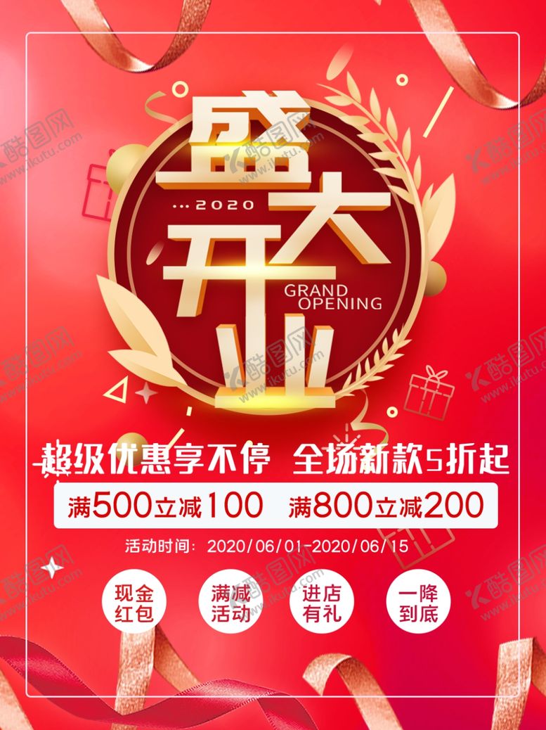 编号：94694405130428491478【酷图网】源文件下载-开业