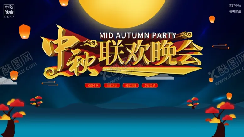 编号：19610607071237441416【酷图网】源文件下载-中秋联欢晚会