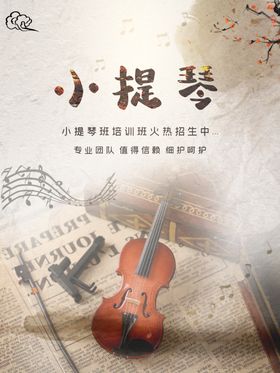 小提琴音乐家教音乐招生乐器培训