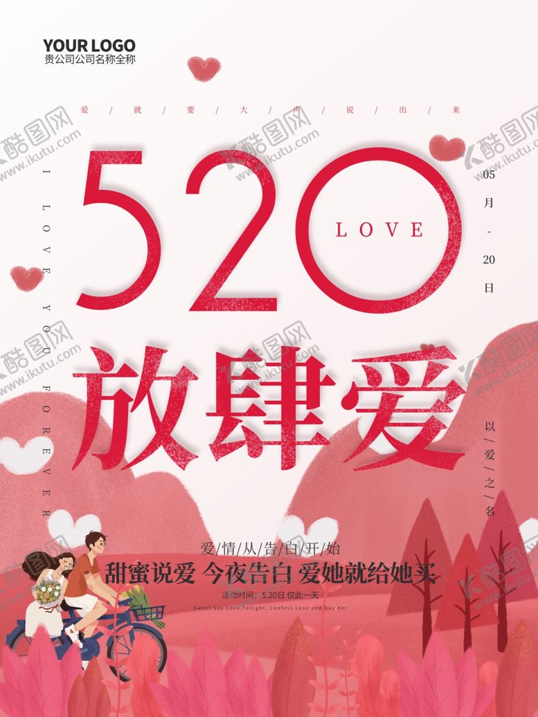 编号：39283807121747287003【酷图网】源文件下载-520情人节