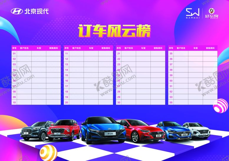 编号：70578004170823196404【酷图网】源文件下载-北京现代4S店订车风云榜