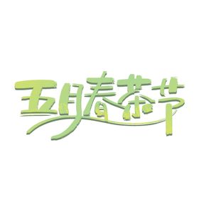 春茶养生