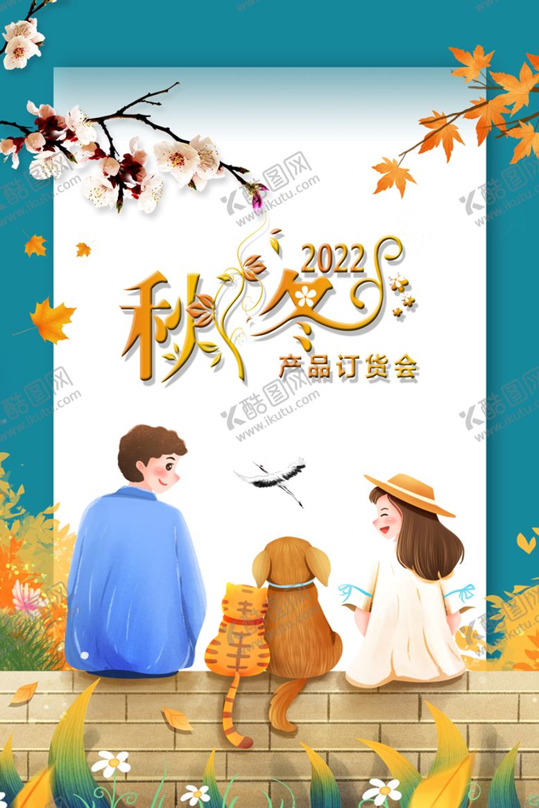 编号：78653209220909241456【酷图网】源文件下载-秋冬产品订货会