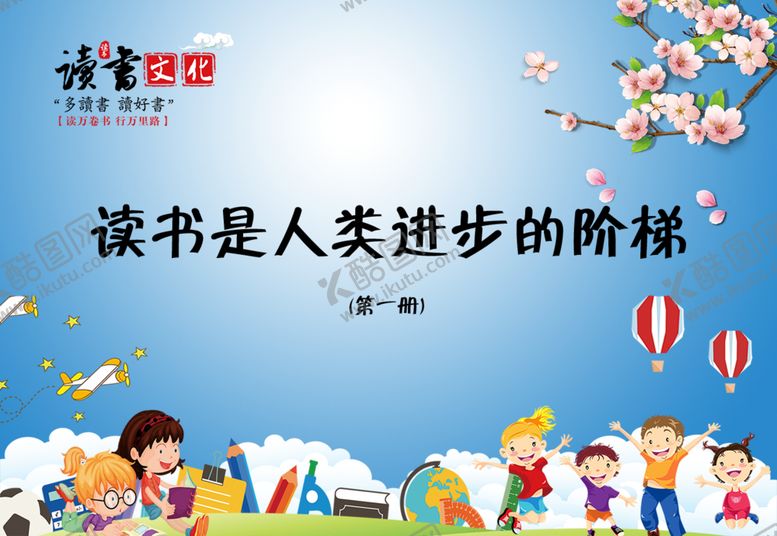 编号：87268207061419103966【酷图网】源文件下载-读书是人类进步的阶梯